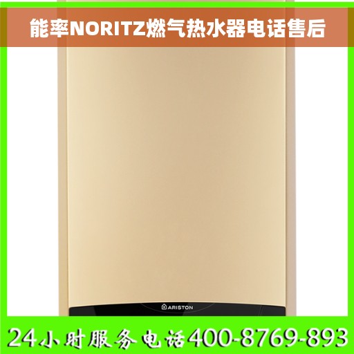 能率NORITZ燃气热水器电话售后