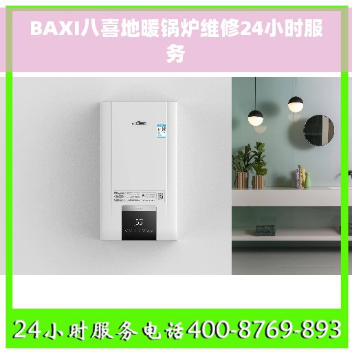 BAXI八喜地暖锅炉维修24小时服务