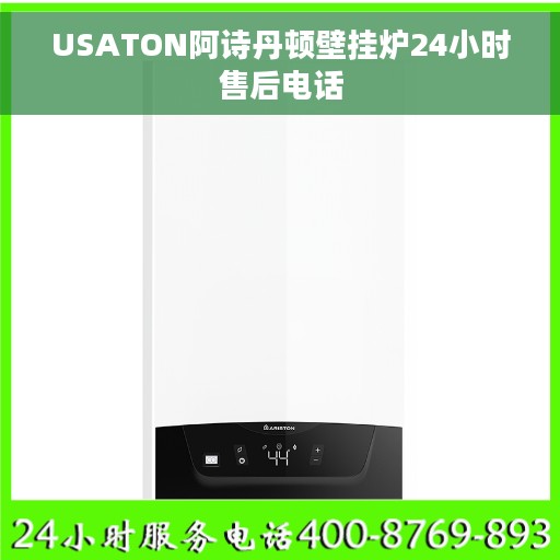 USATON阿诗丹顿壁挂炉24小时售后电话