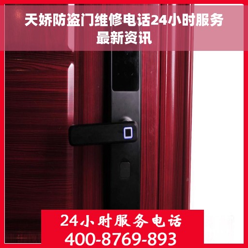 天娇防盗门维修电话24小时服务最新资讯