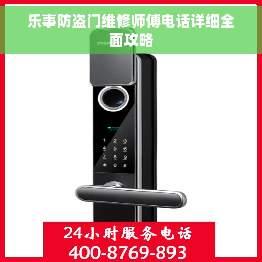 乐事防盗门维修师傅电话详细全面攻略