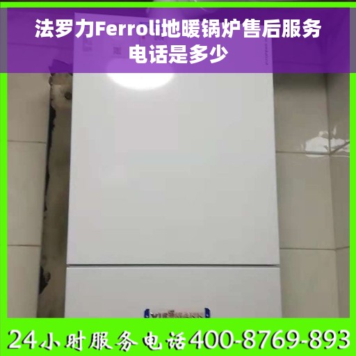 法罗力Ferroli地暖锅炉售后服务电话是多少