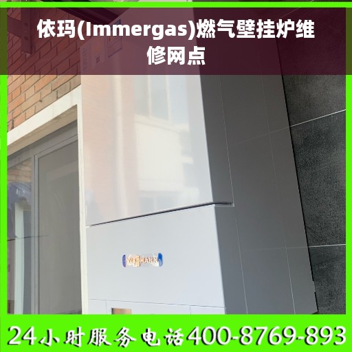 依玛(Immergas)燃气壁挂炉维修网点