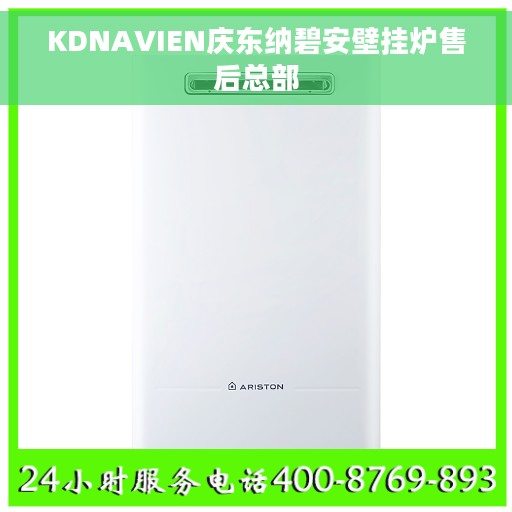 KDNAVIEN庆东纳碧安壁挂炉售后总部
