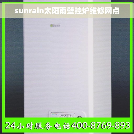 sunrain太阳雨壁挂炉维修网点