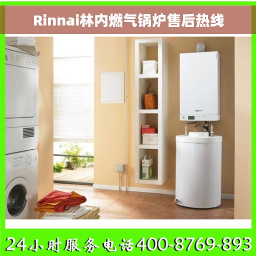 Rinnai林内燃气锅炉售后热线