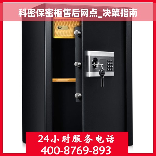 科密保密柜售后网点_决策指南