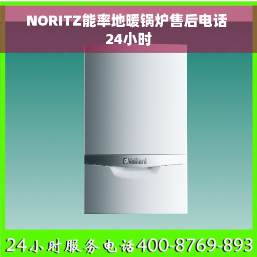 NORITZ能率地暖锅炉售后电话 24小时