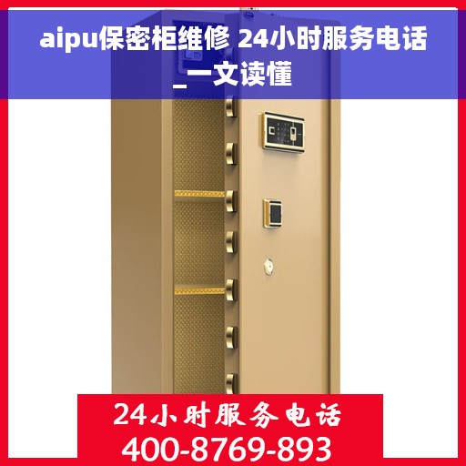 aipu保密柜维修 24小时服务电话_一文读懂