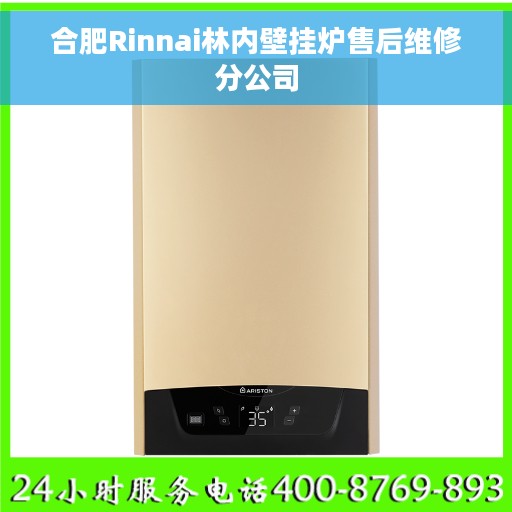 合肥Rinnai林内壁挂炉售后维修分公司