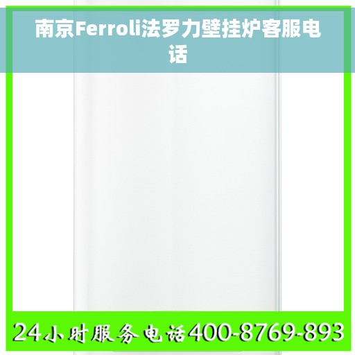 南京Ferroli法罗力壁挂炉客服电话