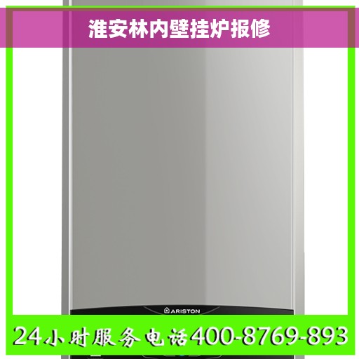 淮安林内壁挂炉报修