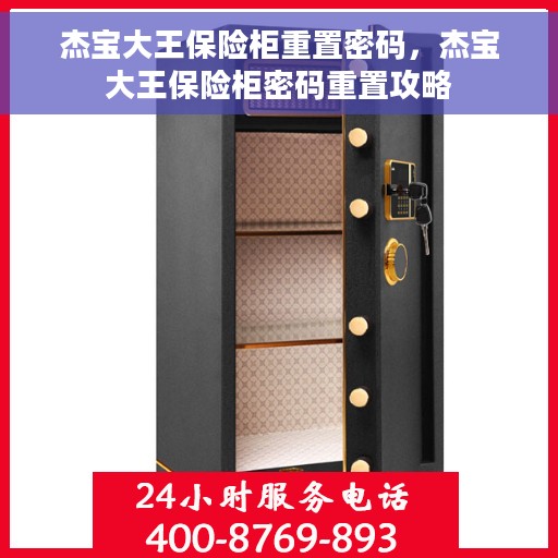 杰宝大王保险柜重置密码，杰宝大王保险柜密码重置攻略