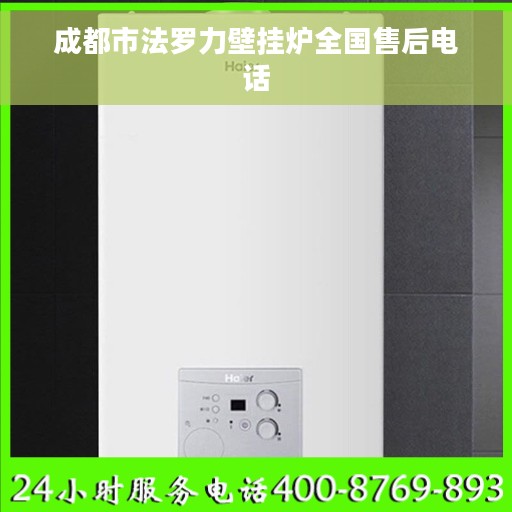 成都市法罗力壁挂炉全国售后电话