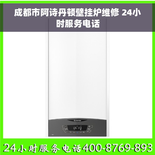成都市阿诗丹顿壁挂炉维修 24小时服务电话