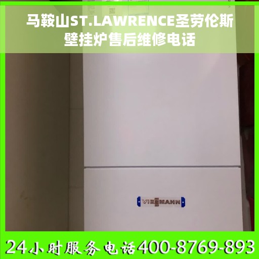 马鞍山ST.LAWRENCE圣劳伦斯壁挂炉售后维修电话