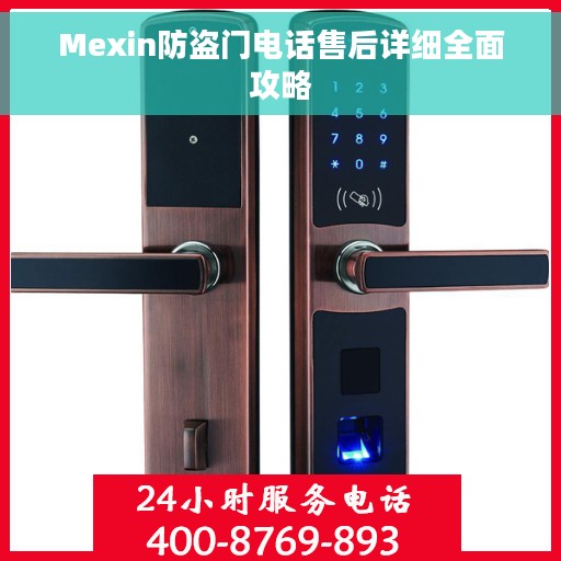 Mexin防盗门电话售后详细全面攻略