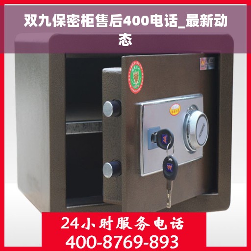双九保密柜售后400电话_最新动态
