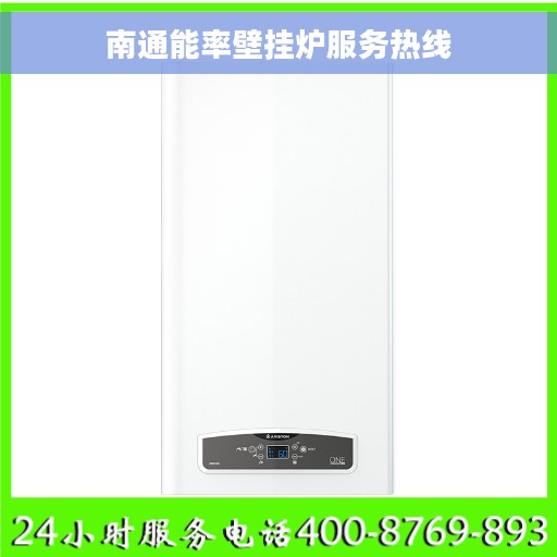 南通能率壁挂炉服务热线