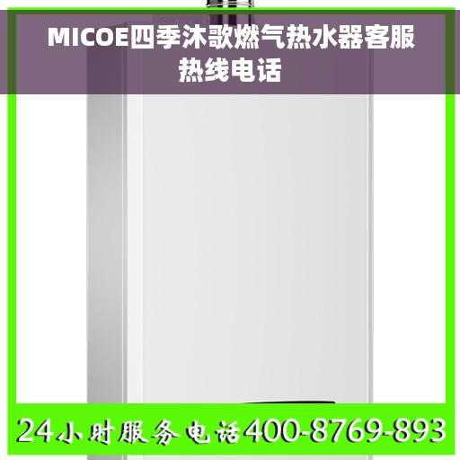 MICOE四季沐歌燃气热水器客服热线电话