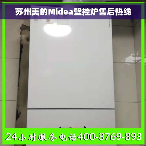 苏州美的Midea壁挂炉售后热线