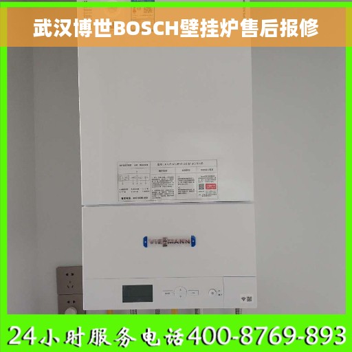武汉博世BOSCH壁挂炉售后报修