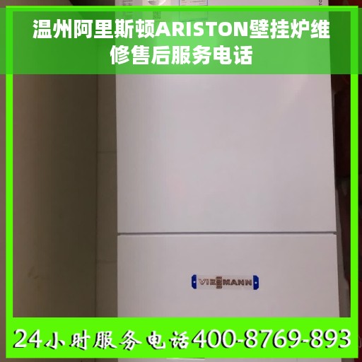 温州阿里斯顿ARISTON壁挂炉维修售后服务电话