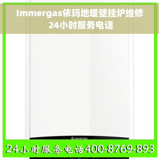 Immergas依玛地暖壁挂炉维修 24小时服务电话