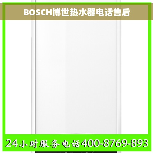 BOSCH博世热水器电话售后