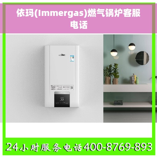 依玛(Immergas)燃气锅炉客服电话