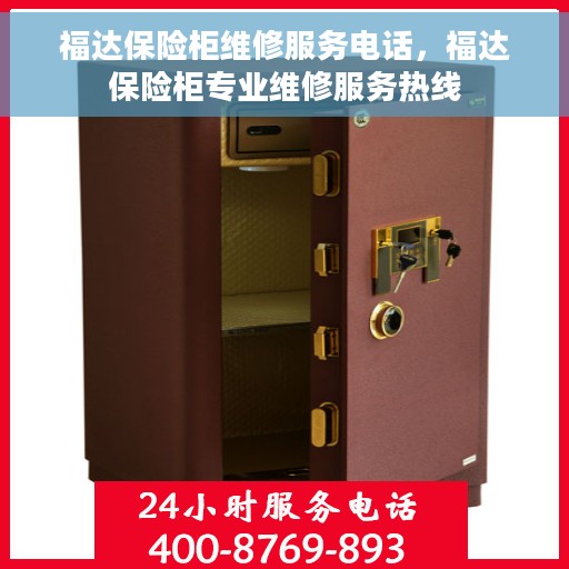 福达保险柜维修服务电话，福达保险柜专业维修服务热线