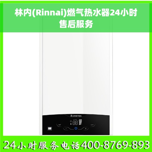 林内(Rinnai)燃气热水器24小时售后服务