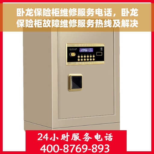 卧龙保险柜维修服务电话，卧龙保险柜故障维修服务热线及解决方案