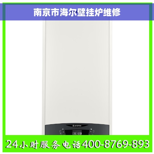 南京市海尔壁挂炉维修
