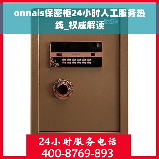 onnais保密柜24小时人工服务热线_权威解读