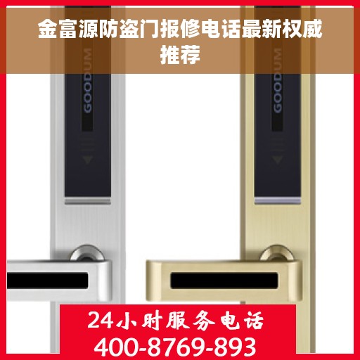 金富源防盗门报修电话最新权威推荐