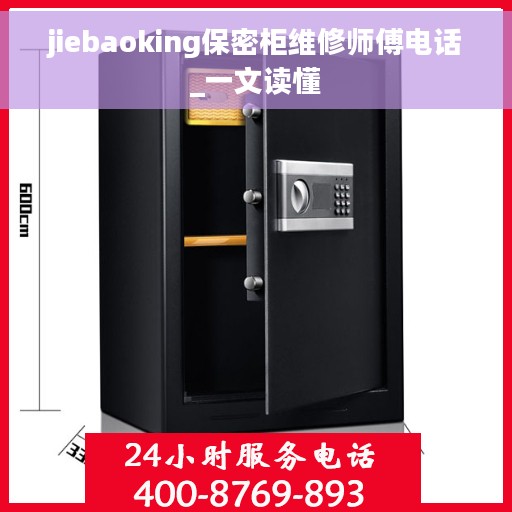 jiebaoking保密柜维修师傅电话_一文读懂