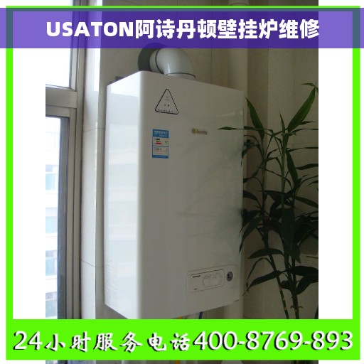 USATON阿诗丹顿壁挂炉维修