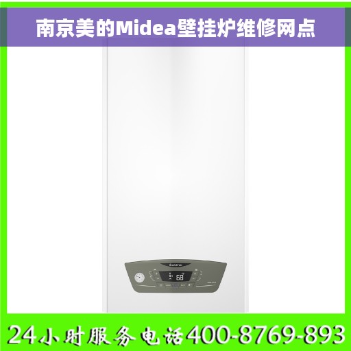 南京美的Midea壁挂炉维修网点