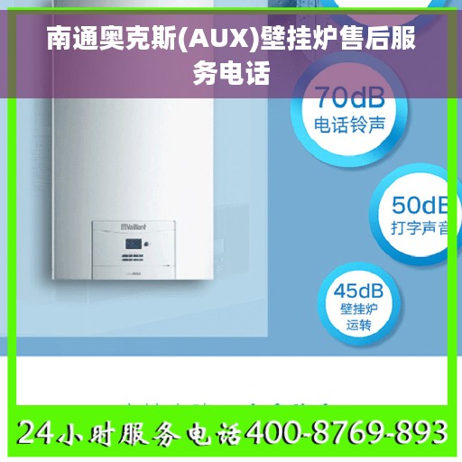 南通奥克斯(AUX)壁挂炉售后服务电话