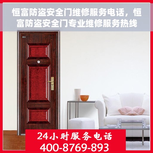 恒富防盗安全门维修服务电话，恒富防盗安全门专业维修服务热线