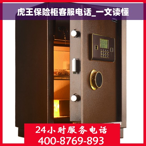 虎王保险柜客服电话_一文读懂