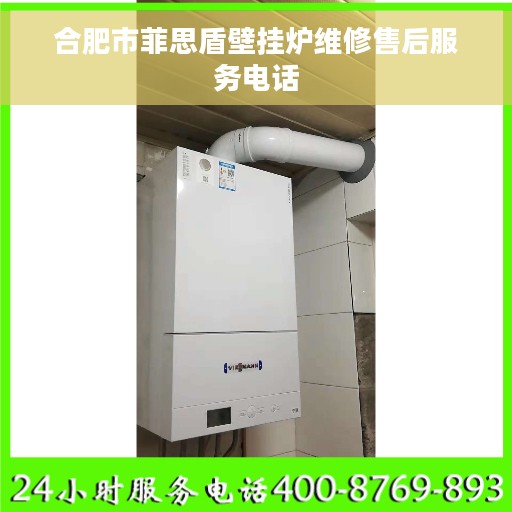 合肥市菲思盾壁挂炉维修售后服务电话
