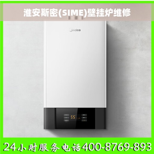 淮安斯密(SIME)壁挂炉维修