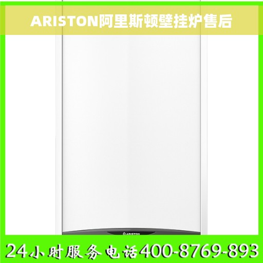 ARISTON阿里斯顿壁挂炉售后