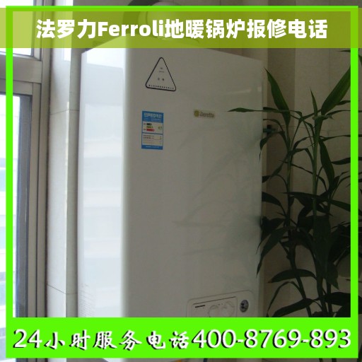 法罗力Ferroli地暖锅炉报修电话