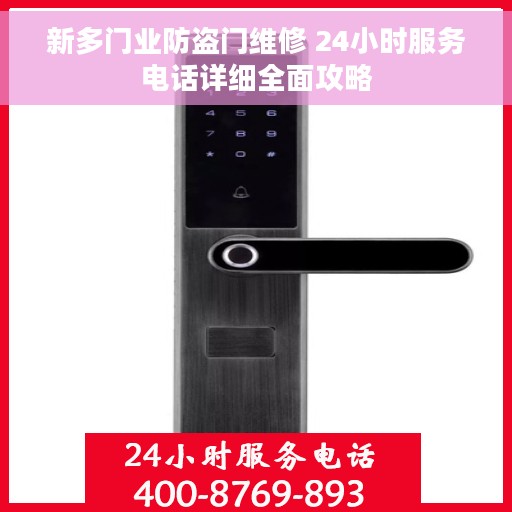 新多门业防盗门维修 24小时服务电话详细全面攻略