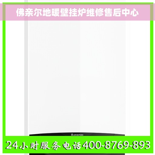 佛亲尔地暖壁挂炉维修售后中心