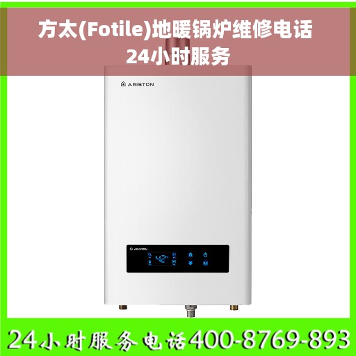 方太(Fotile)地暖锅炉维修电话 24小时服务