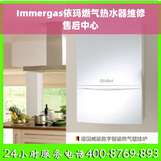 Immergas依玛燃气热水器维修售后中心